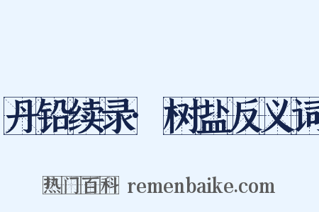 丹铅续录·树盐反义词是什么意思的图片